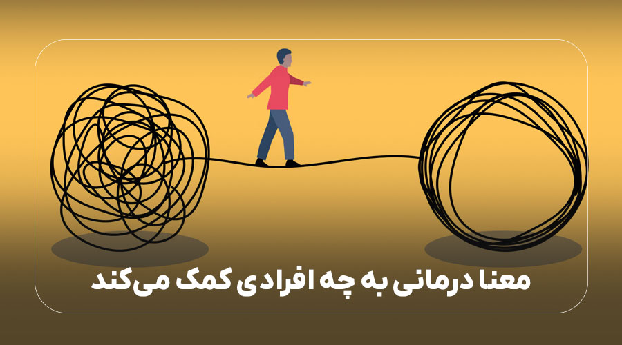 معنا درمانی به چه کسانی کمک می‌کند