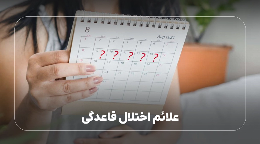 علائم اختلال قاعدگی