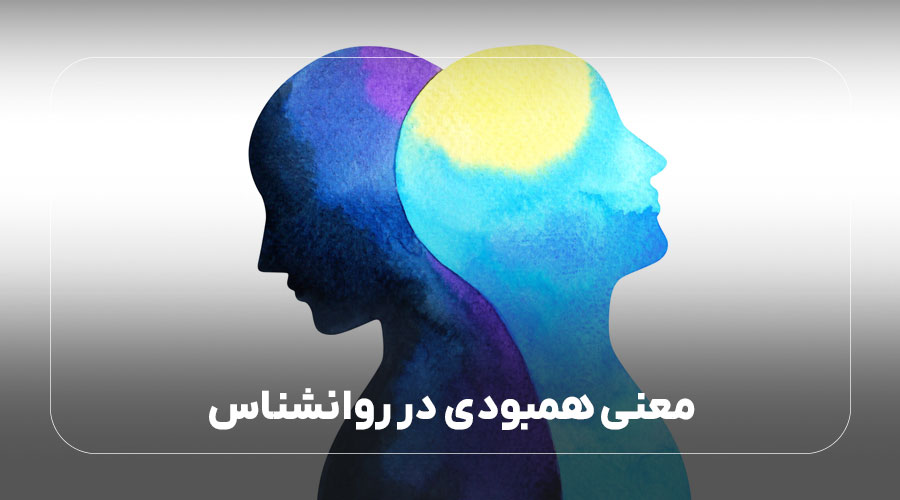 معنی همبودی در روانشناسی