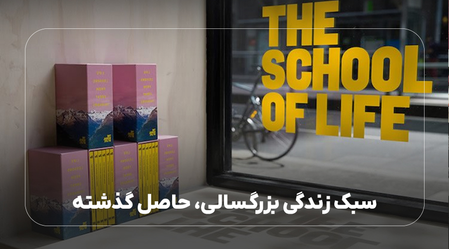 سبک زندگی بزرگسالی حاصل گذشته