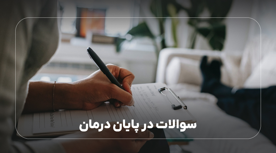 سوالاتی در پایان درمان