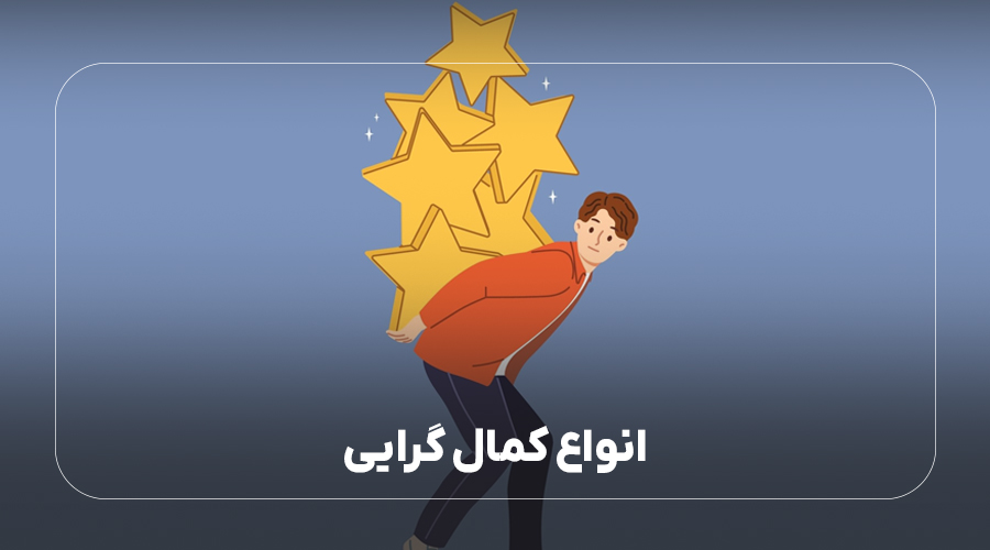 انواع کمال گرایی