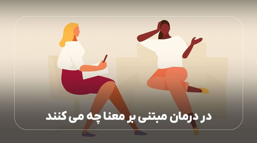 در درمان مبتنی بر معنا چه می کنند