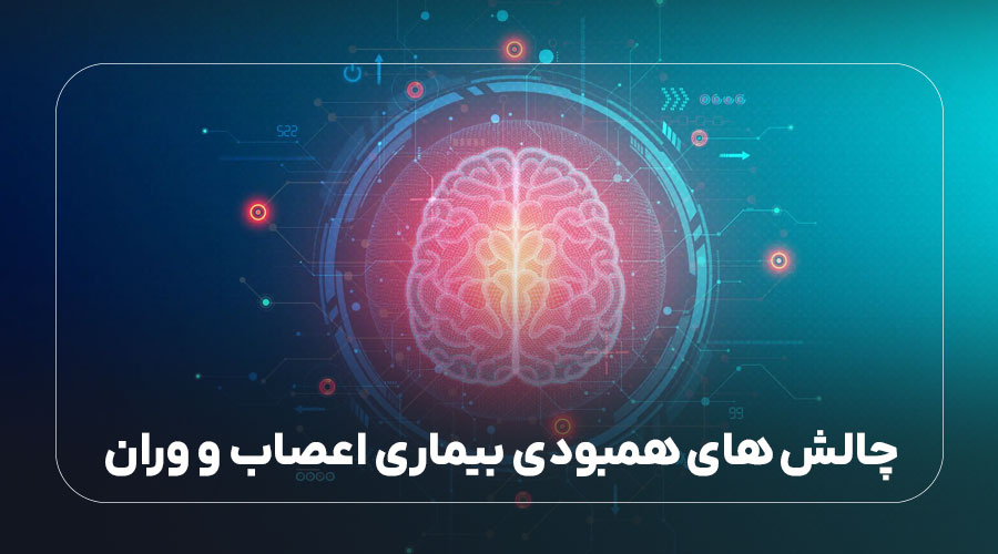 چالش های همبودی بیماری اعصاب و روان