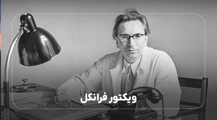  انسان در جستجوی معنا ویکتور فرانکل