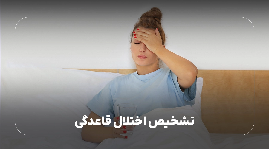 تشخیص اختلال قاعدگی