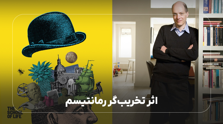 اثر تخریب‌گر رمانتیسم