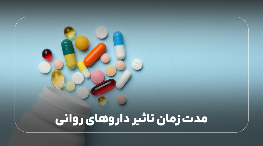 مدت زمان تاثیر داروهای روانی