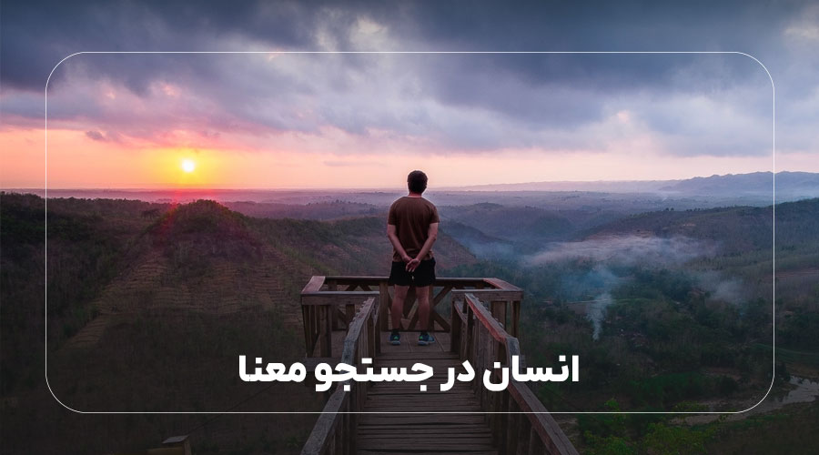  انسان در جستجوی معنا 