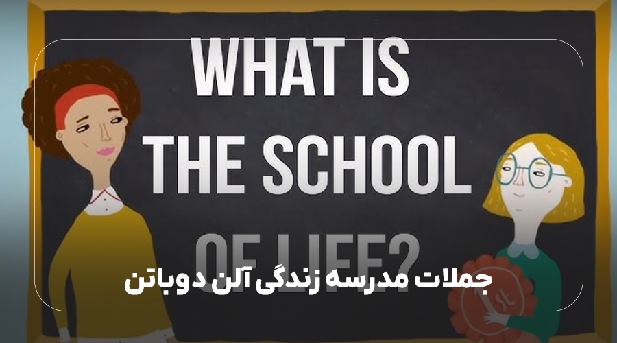 جملات مدرسه زندگی آلن دوباتن