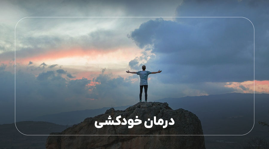 درمان خودکشی