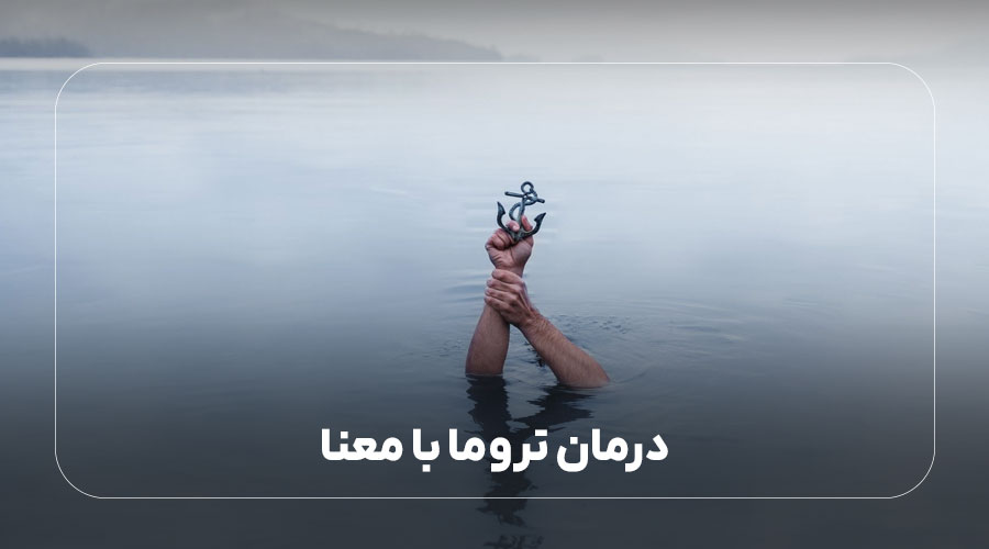 درمان تروما با معنا