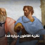 نظریه افلاطون درباره خدا