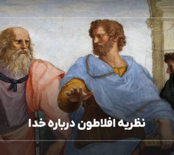 نظریه افلاطون درباره خدا