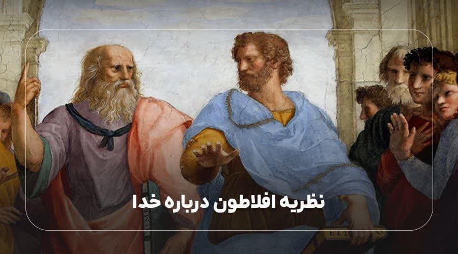 نظریه افلاطون درباره خدا