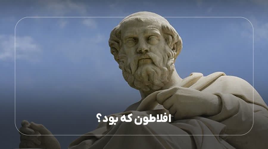 افلاطون که بود؟