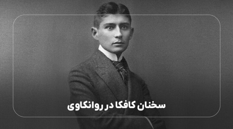 سخنان کافکا در روانکاوی