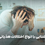 آشنایی با انواع اختلالات هذیانی