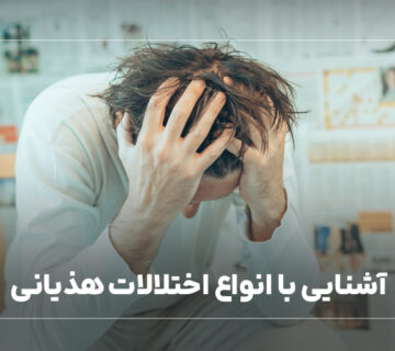 آشنایی با انواع اختلالات هذیانی