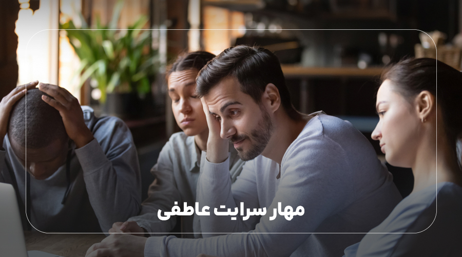 مهار سرایت عاطفی