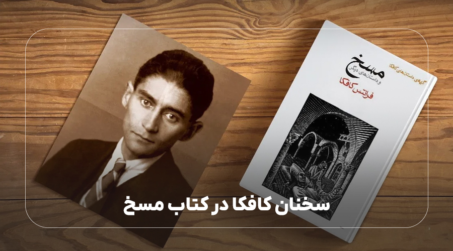 سخنان کافکا در کتاب مسخ