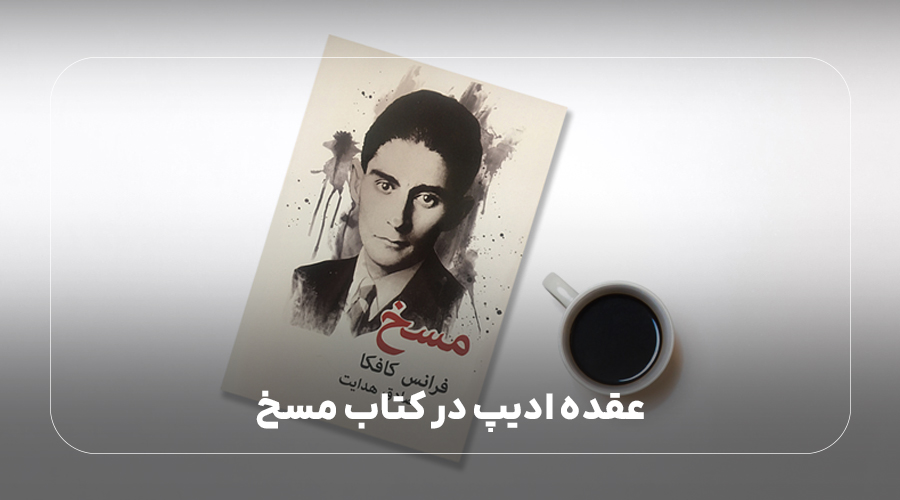 عقده ادیپ در کتاب مسخ