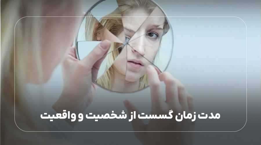 مدت زمان گسست از شخصیت و واقعیت