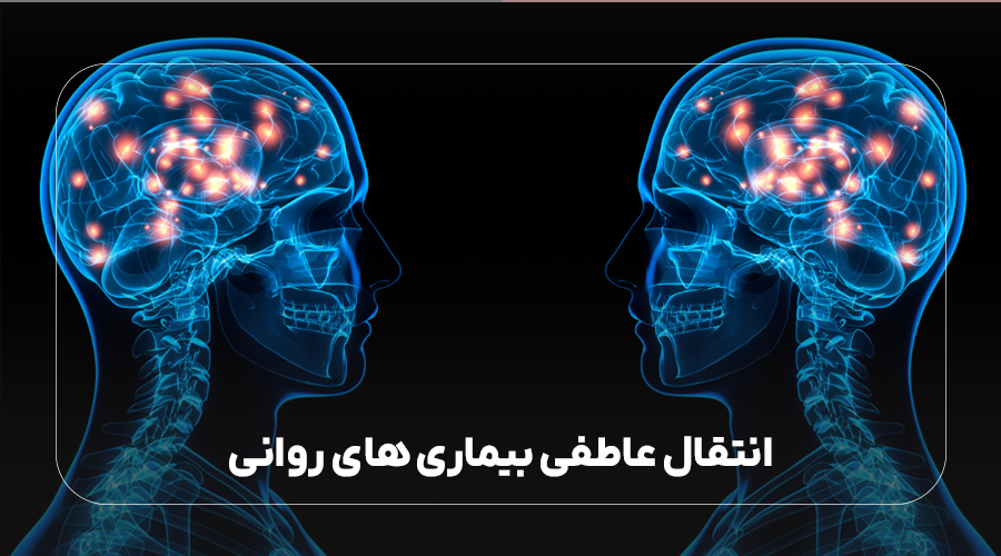 انتقال عاطفی بیماری های روانی
