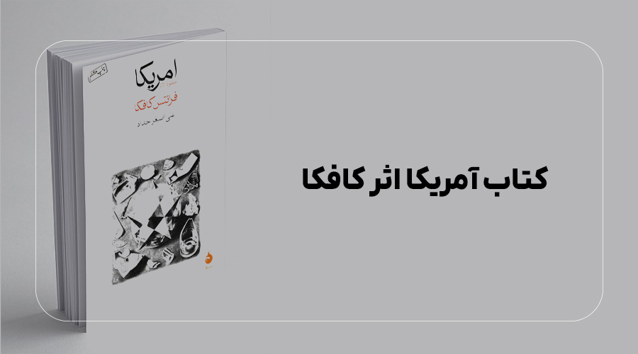 کتاب آمریکا اثر کافکا