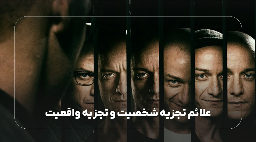 علائم تجزیه شخصیت و تجزیه واقعیت