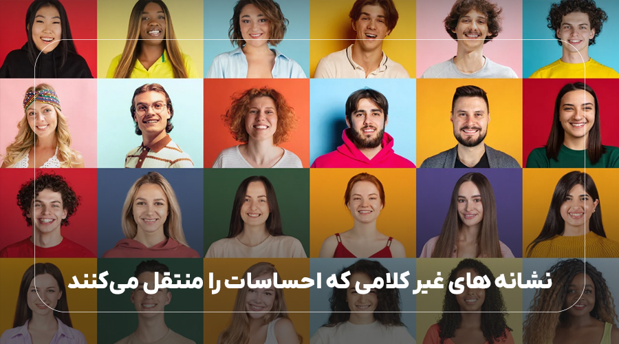 نشانه های غیر کلامی انتقال عاطفه