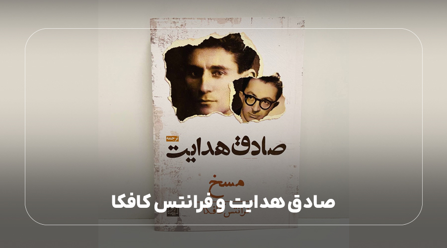 صادق هدایت و فرانتس کافکا
