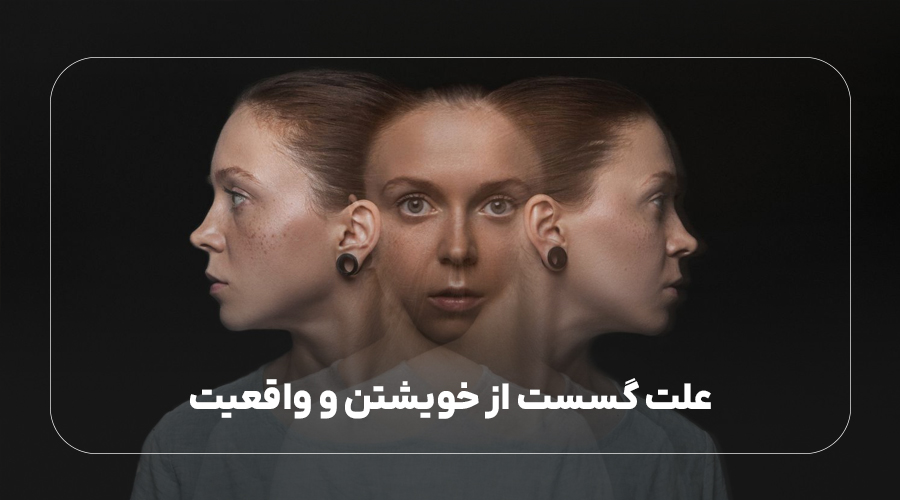 علت تجزیه شخصیت و واقعیت