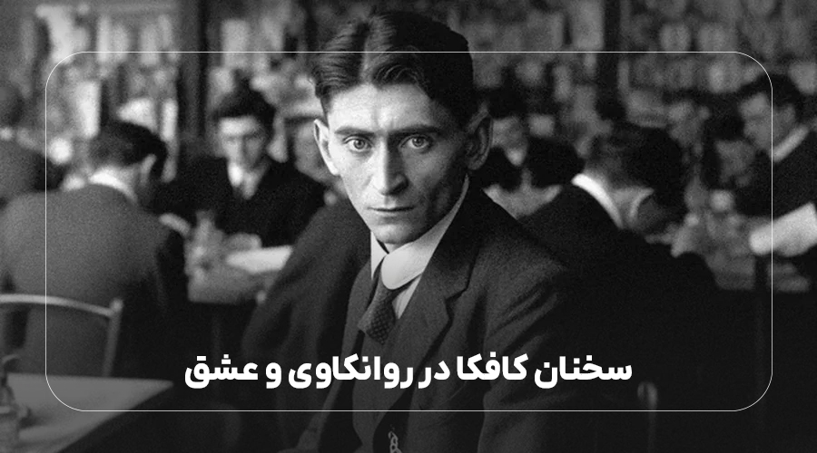 سخنان کافکا در روانکاوی و عشق