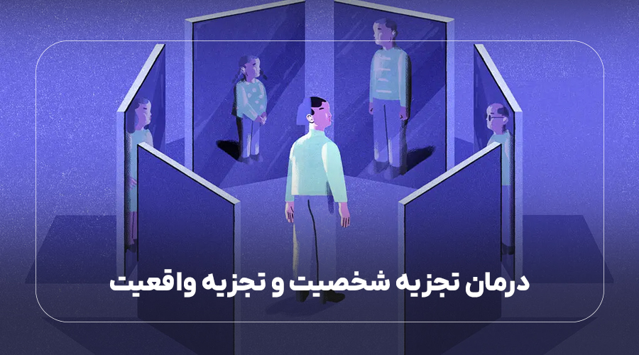 درمان تجزیه شخصیت و تجزیه واقعیت