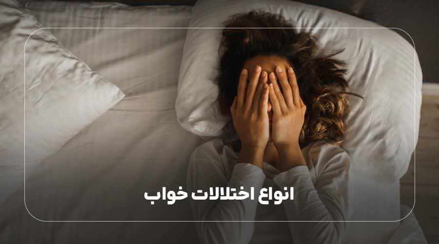انواع اختلالات خواب
