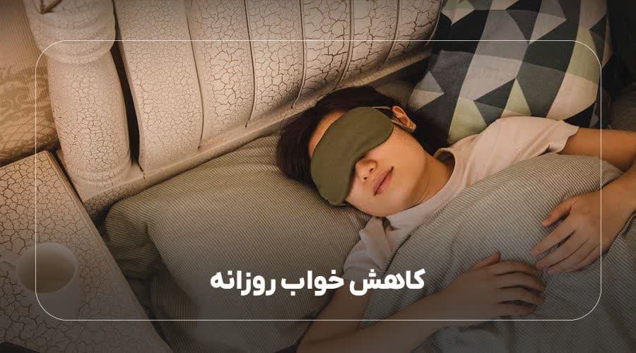 کاهش خواب روزانه