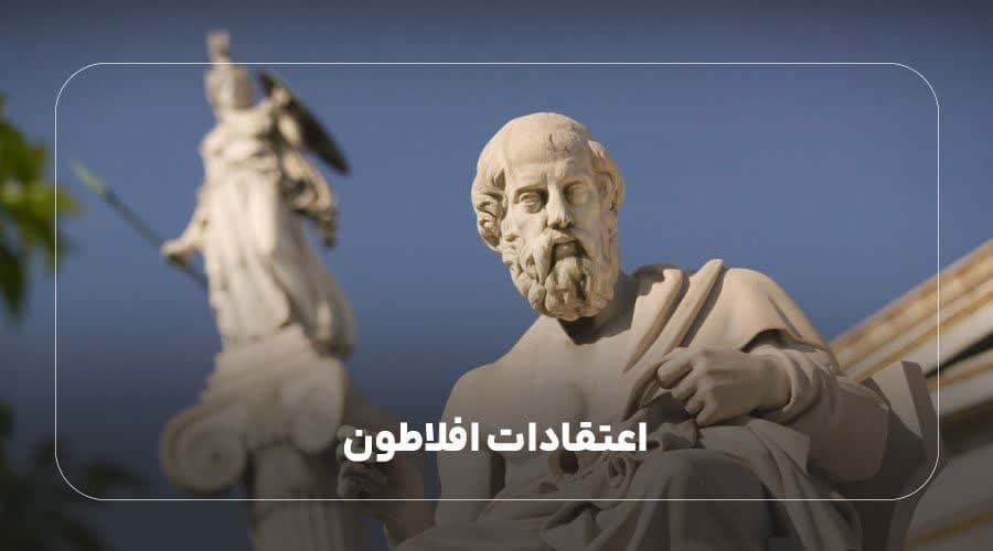 اعتقادات افلاطون