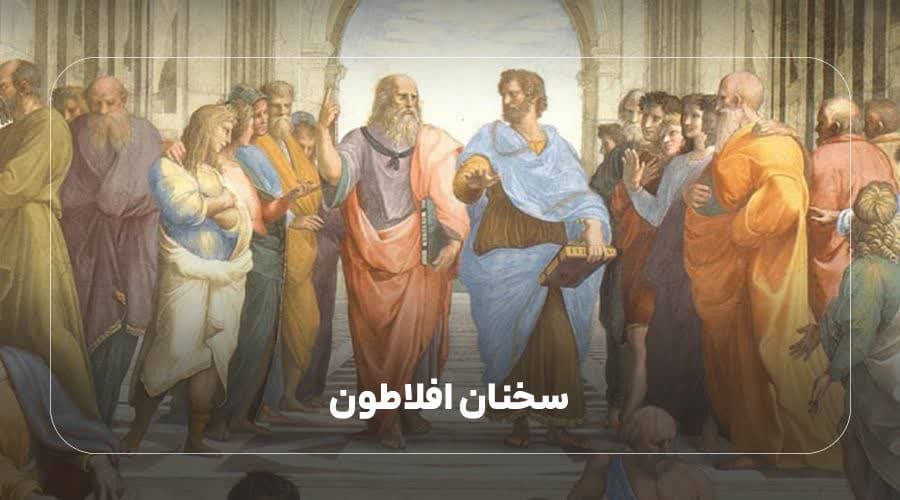 سخنان افلاطون