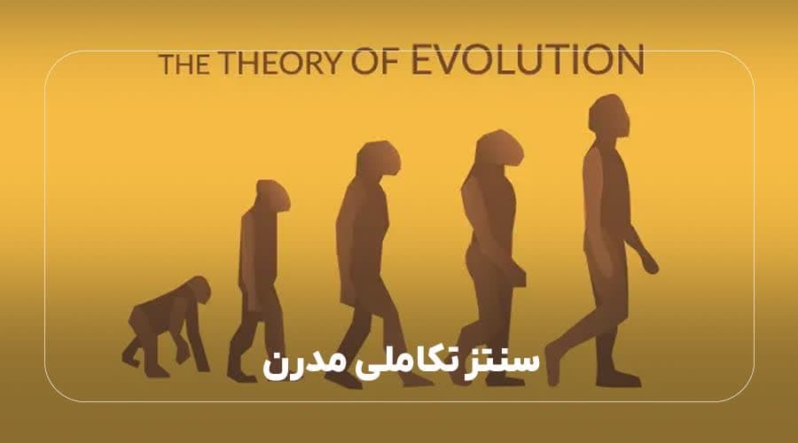 سنتز تکاملی مدرن