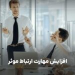 افزایش مهارت ارتباط موثر