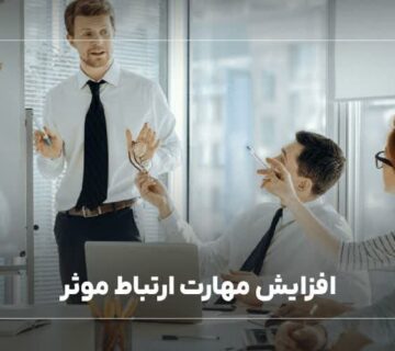 افزایش مهارت ارتباط موثر