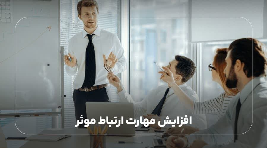 افزایش مهارت ارتباط موثر