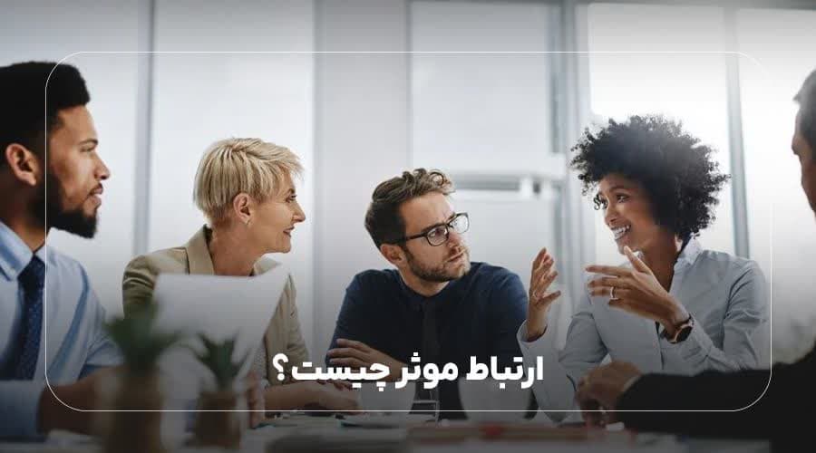 ارتباط موثر چیست؟