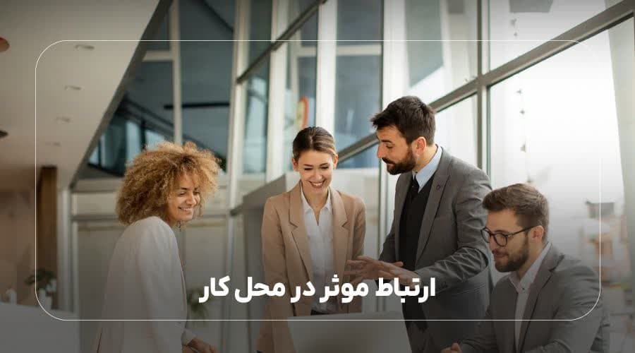 ارتباط موثر در محل کار