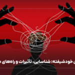 والدین خودشیفته: شناسایی، تأثیرات و راه‌های مقابله