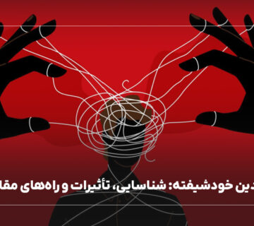 والدین خودشیفته: شناسایی، تأثیرات و راه‌های مقابله