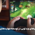 نقش بازی‌های ویدئویی در مهارت‌های اجتماعی