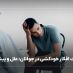 مدیریت افکار خودکشی در جوانان: علل و پیشگیری