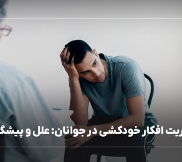 مدیریت افکار خودکشی در جوانان: علل و پیشگیری